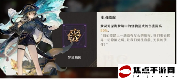 《無盡夢回》夢靈夢境模因好感度需求一覽