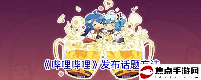 《嗶哩嗶哩》發布話題方法