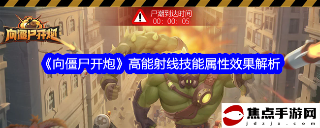 《向僵尸開炮》高能射線技能屬性效果解析