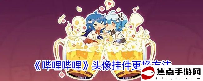 《嗶哩嗶哩》頭像掛件更換方法