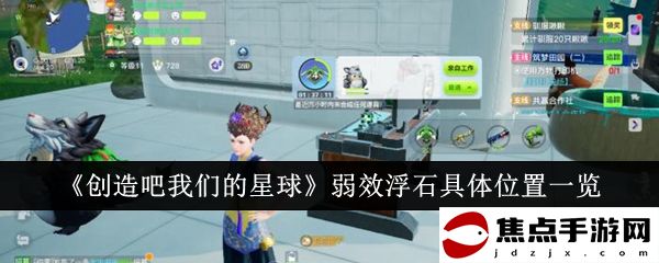 《創造吧我們的星球》弱效浮石具體位置一覽