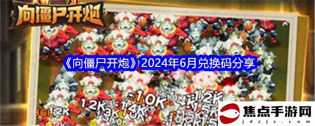 《向僵尸開炮》2024年6月兌換碼分享