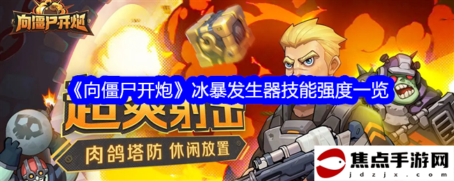 《向僵尸開炮》冰暴發生器技能強度一覽