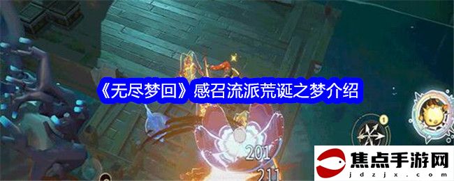 《無盡夢回》感召流派荒誕之夢介紹