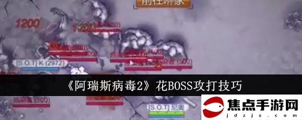 《阿瑞斯病毒2》花BOSS攻打技巧