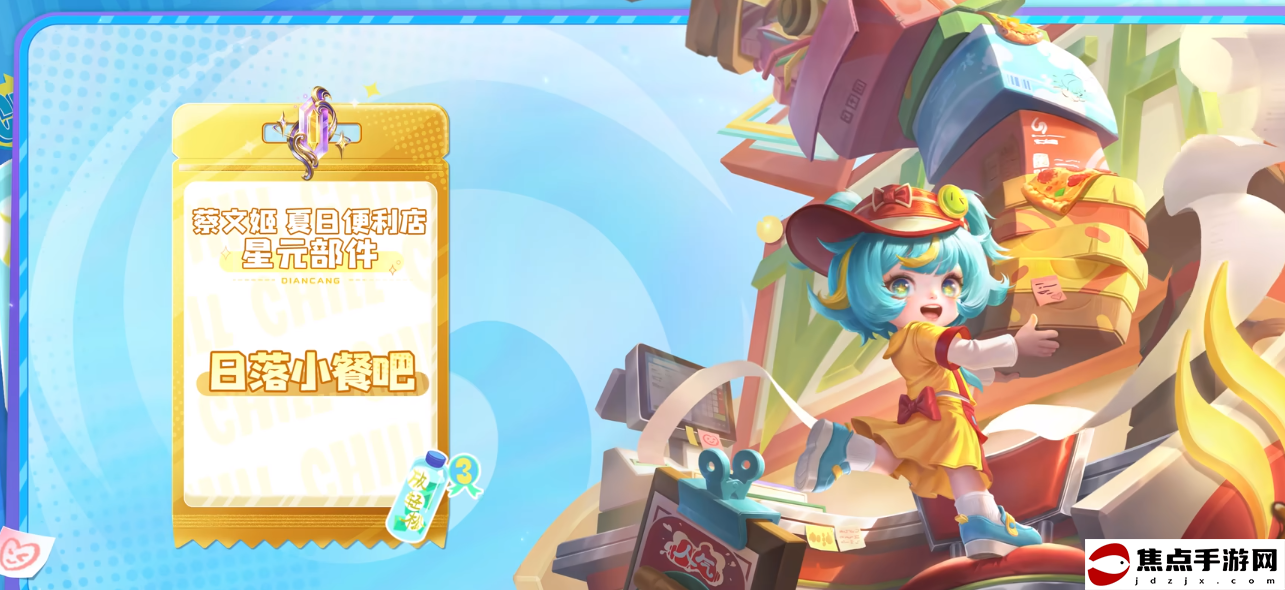 《王者榮耀》蔡文姬日落小餐吧星元皮膚介紹