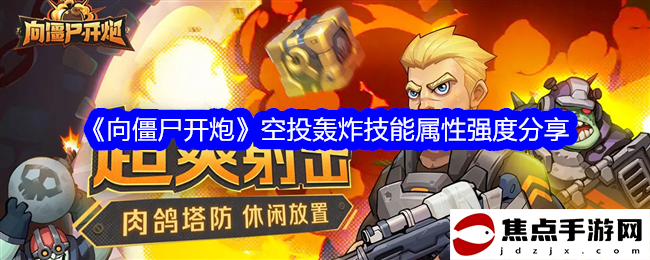 《向僵尸開炮》空投轟炸技能屬性強度分享