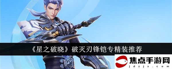《星之破曉》破滅刃鋒鎧專精裝推薦