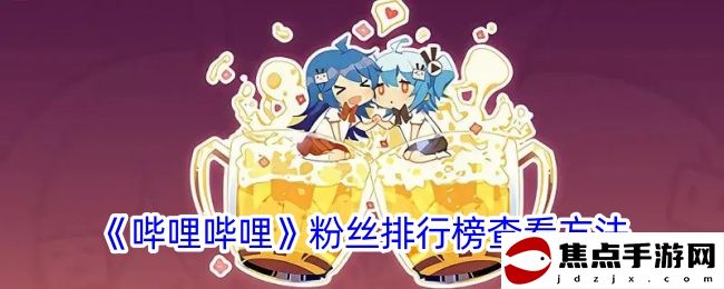 《嗶哩嗶哩》粉絲排行榜查看方法