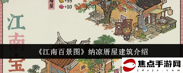 《江南百景圖》納涼厝屋建筑介紹
