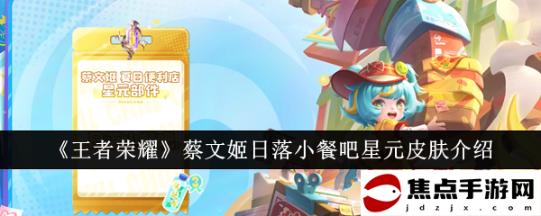 《王者榮耀》蔡文姬日落小餐吧星元皮膚介紹