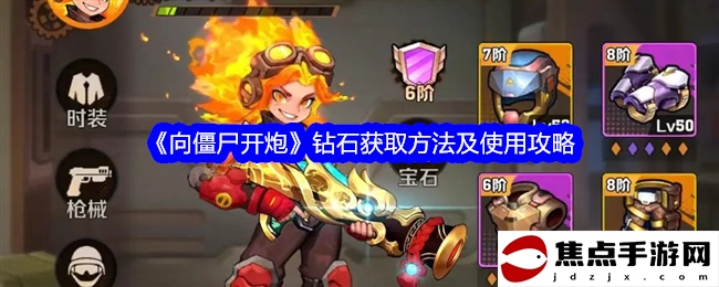 《向僵尸開炮》鉆石獲取方法及使用攻略