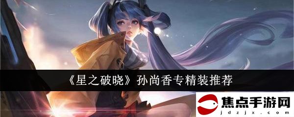 《星之破曉》孫尚香專精裝推薦