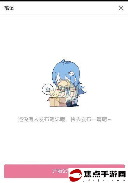 《嗶哩嗶哩》公開發布筆記方法
