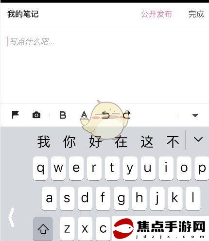 《嗶哩嗶哩》公開發布筆記方法