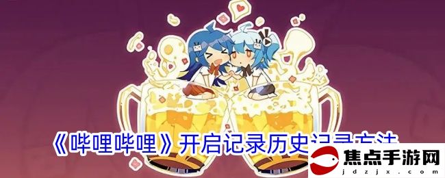 《嗶哩嗶哩》開啟記錄歷史記錄方法