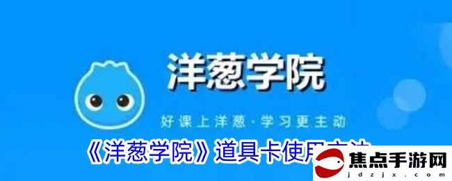 《洋蔥學院》道具卡使用方法