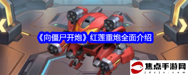 《向僵尸開炮》紅蓮重炮全面介紹 