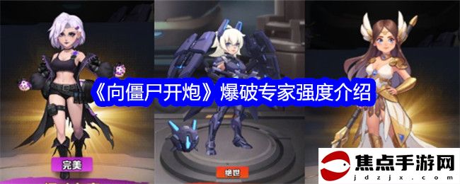 《向僵尸開炮》爆破專家強度介紹