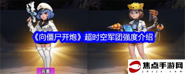《向僵尸開炮》超時空軍團強度介紹