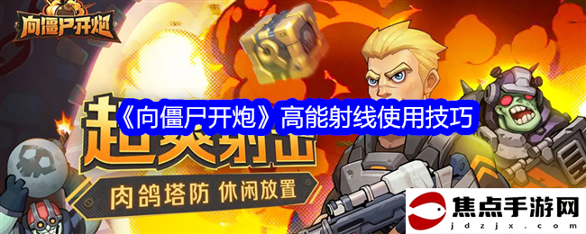 《向僵尸開炮》高能射線使用技巧