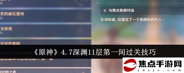 《原神》4.7深淵11層第一間過關技巧