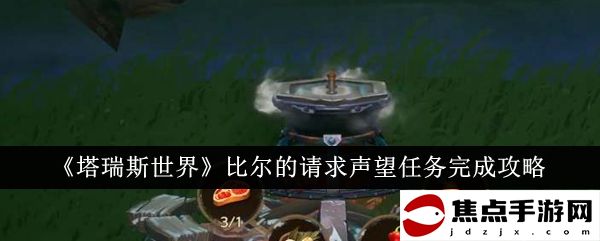 《塔瑞斯世界》比爾的請求聲望任務完成攻略