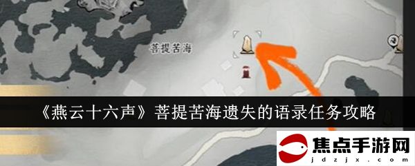 《燕云十六聲》菩提苦海遺失的語錄任務攻略