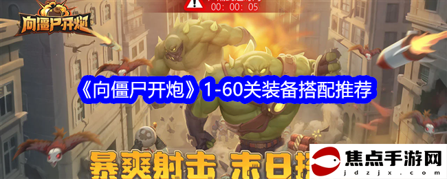《向僵尸開炮》1-60關裝備搭配推薦