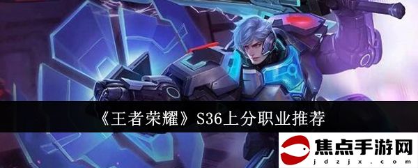 《王者榮耀》S36上分職業推薦