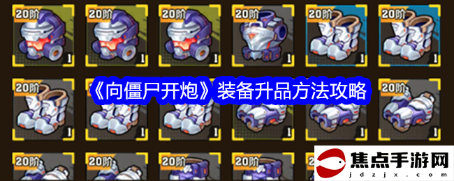 《向僵尸開炮》裝備升品方法攻略