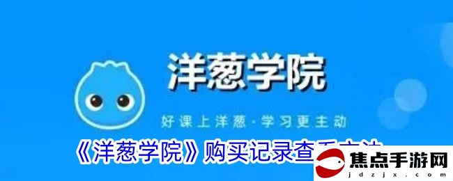 《洋蔥學院》購買記錄查看方法