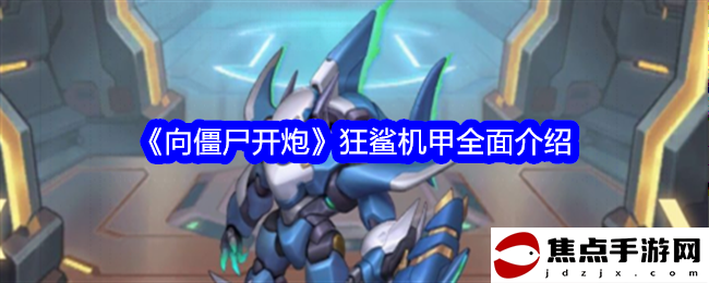 《向僵尸開炮》狂鯊機甲全面介紹 