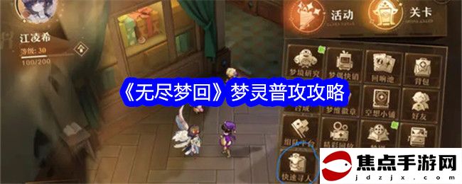 《無盡夢回》夢靈普攻攻略