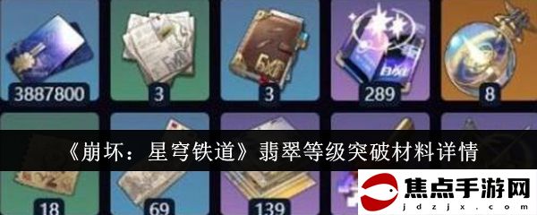 《崩壞：星穹鐵道》翡翠等級突破材料詳情