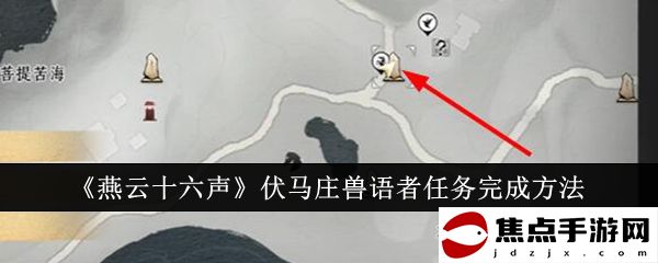 《燕云十六聲》伏馬莊獸語者任務完成方法