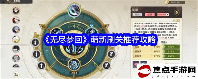 《無盡夢回》萌新刷關推薦攻略