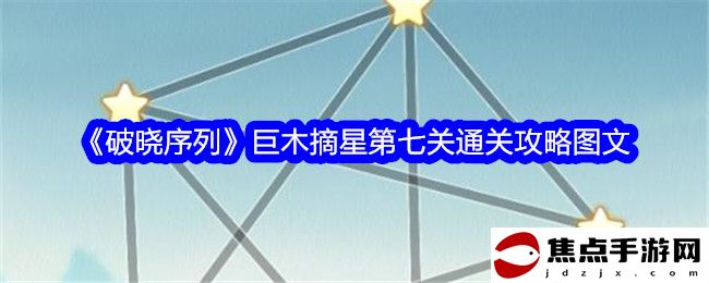 《破曉序列》巨木摘星第七關通關攻略圖文