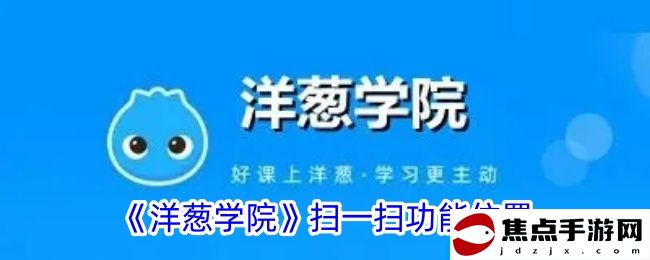 《洋蔥學院》掃一掃功能位置