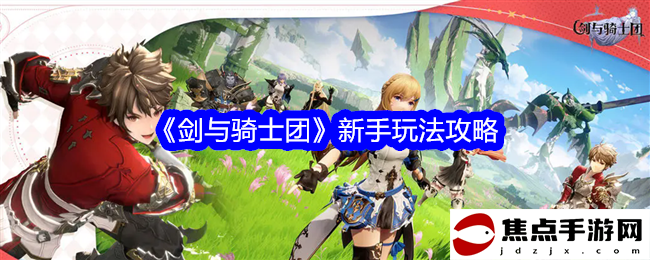 《劍與騎士團》新手玩法攻略