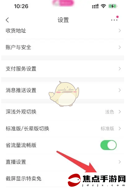 《唯品會》取消截屏顯示特賣兔方法