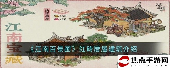 《江南百景圖》紅磚厝屋建筑介紹一覽