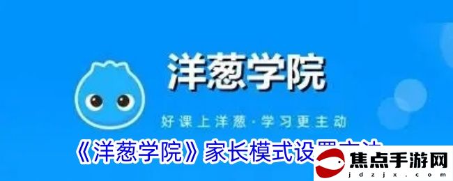 《洋蔥學院》家長模式設置方法