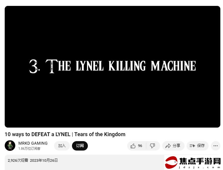 《塞爾達傳說：王國之淚》玩家打造“萊尼爾殺器” 全程硬控人馬