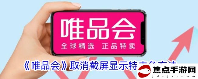 《唯品會》取消截屏顯示特賣兔方法