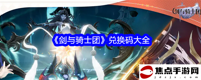《劍與騎士團》兌換碼大全