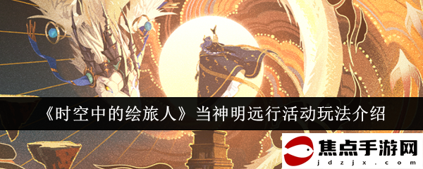 《時空中的繪旅人》當神明遠行活動玩法介紹