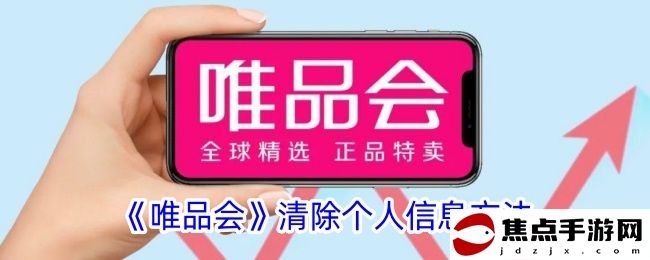 《唯品會》清除個人信息方法