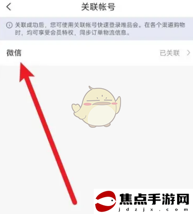 《唯品會》解綁微信方法