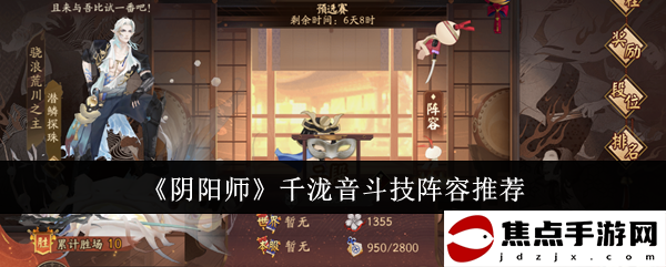 《陰陽師》千瀧音斗技陣容推薦